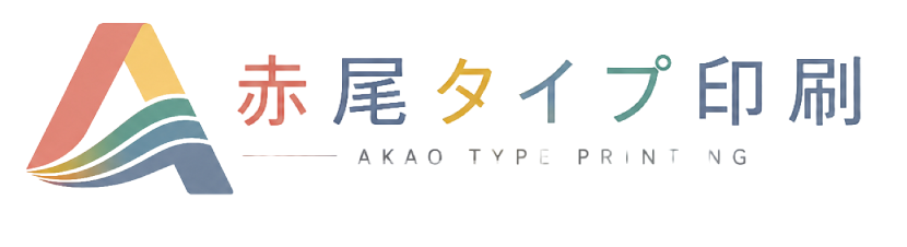 赤尾タイプ印刷