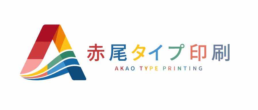 赤尾タイプ印刷